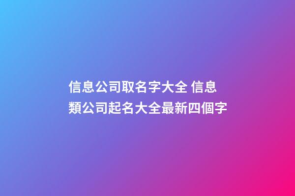 信息公司取名字大全 信息類公司起名大全最新四個字-第1張-公司起名-玄機派